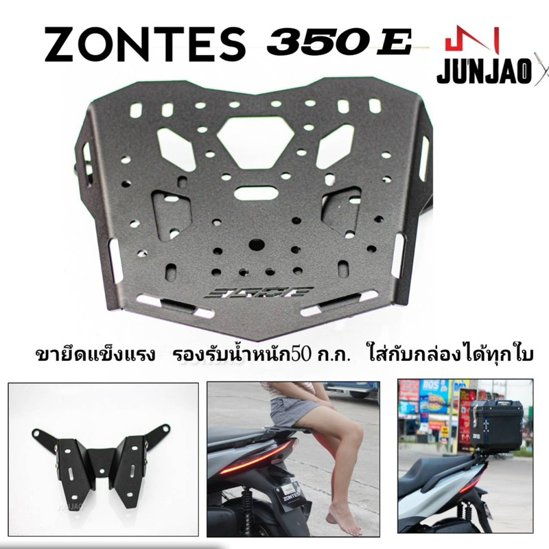 แร็คท้าย Zontes350E 350D​ 368G(งานไทย) เหล็กหนาแข็งแรงฟรีน้ำยากันคลาย