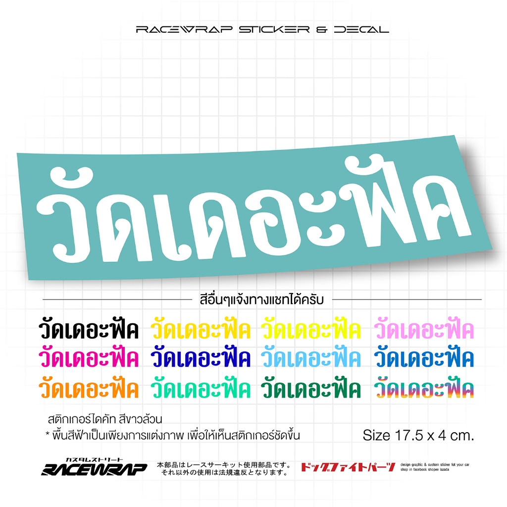 สติกเกอร์ วัดเดอะฟัค สติกเกอร์แต่งรถ สติกเกอร์ซิ่ง สติกเกอร์รถยนต์ สติกเกอร์เท่ๆ