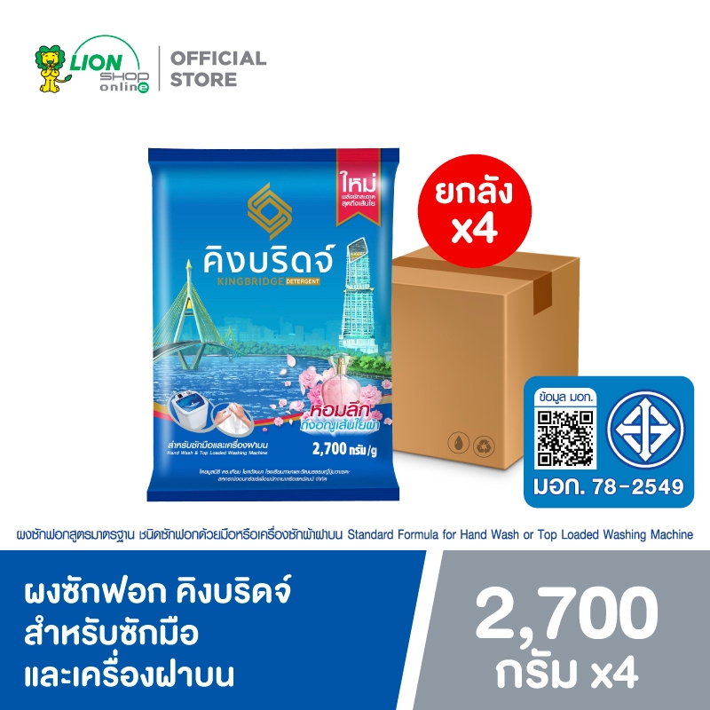 [ยกลัง] King Bridge ผงซักฟอก คิงบริดจ์ สำหรับซักมือและเครื่องฝาบน ขนาด 2700 กรัม 4 ถุง