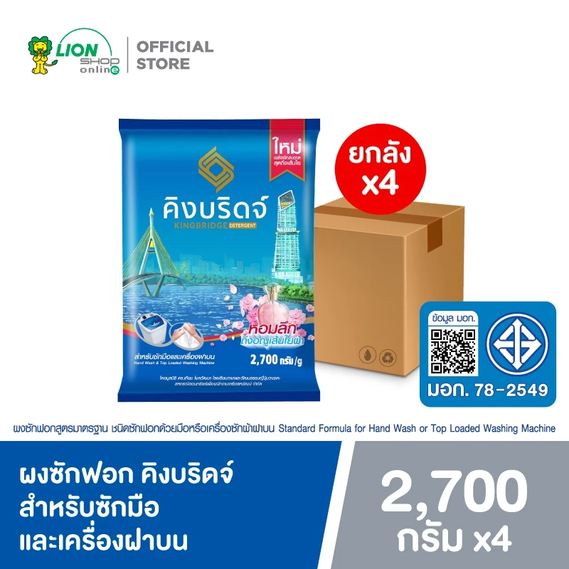 [ยกลัง] King Bridge ผงซักฟอก คิงบริดจ์ สำหรับซักมือและเครื่องฝาบน ขนาด 2700 กรัม 4 ถุง