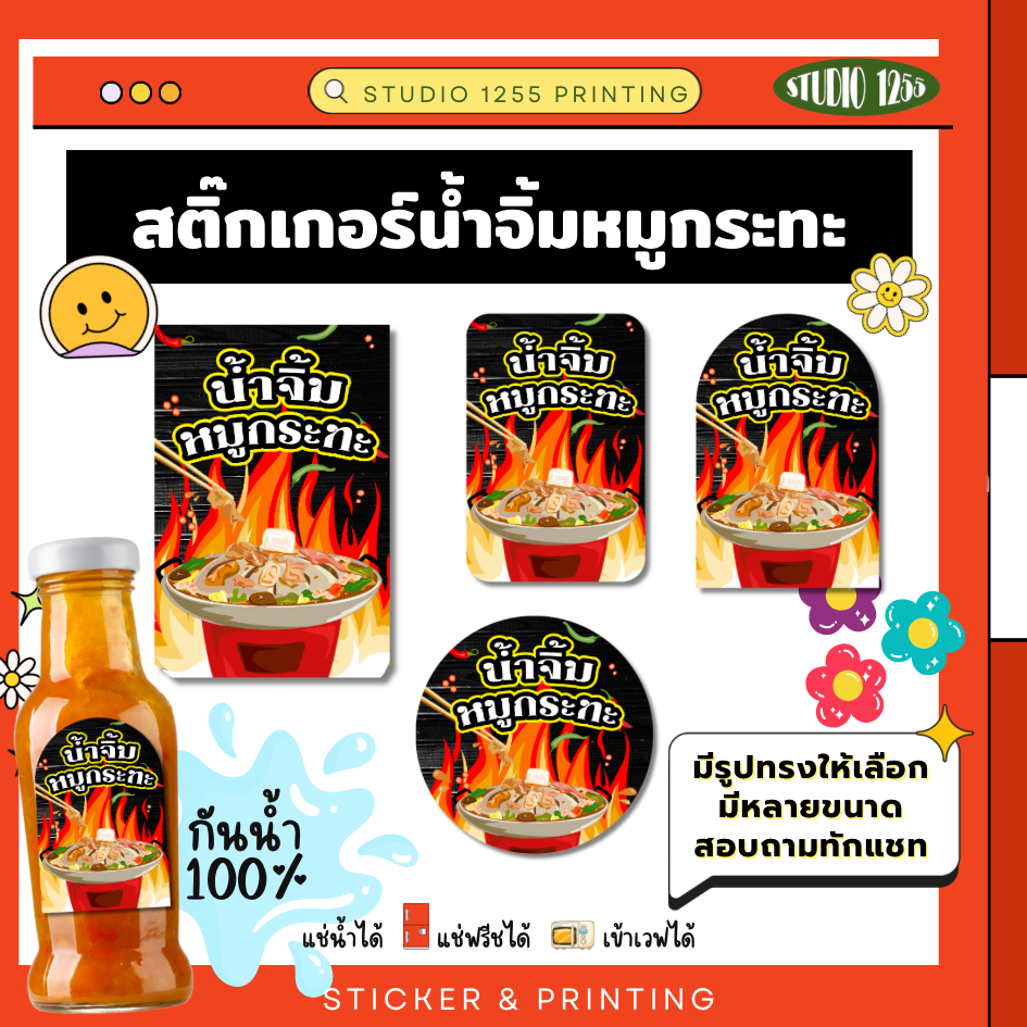 สติ๊กเกอร์ "น้ำจิ้มหมูกระทะ" ติดสินค้า กันน้ำ 100%