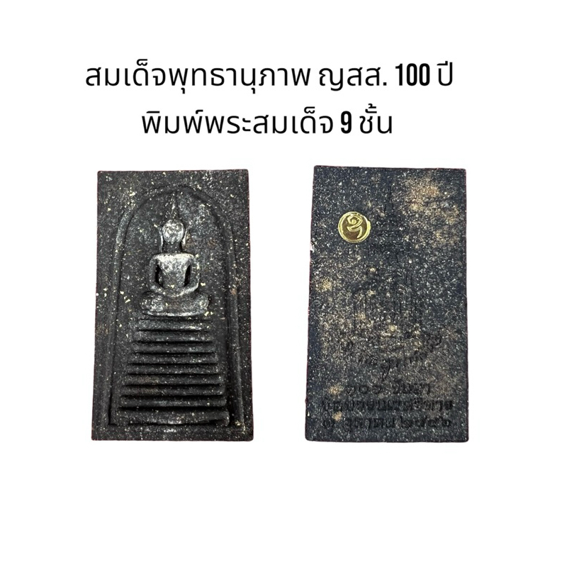 สมเด็จพุทธานุภาพ ญสส. 100 ปี  พิมพ์พระสมเด็จ 9 ชั้น