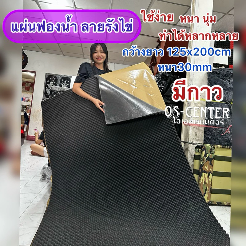แผ่นซับเสียงแผ่น ลายรังไข่หนา2.5cm มีกาวแผ่นใหญ่ ลดเสียงละท้อน กันแสง กันแอร์ออก