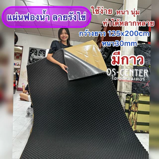 แผ่นซับเสียงแผ่น ลายรังไข่หนา2.5cm มีกาวแผ่นใหญ่ ลดเสียงละท้อน กันแสง กันแอร์ออก