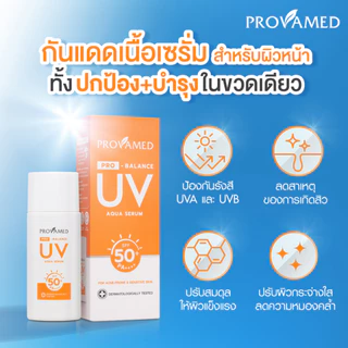 (ซื้อ 2 แถม 1) PROVAMED SUN PRO-BALANCE UV AQUA SERUM SPF50+ PA++++ ( 40 ml.)