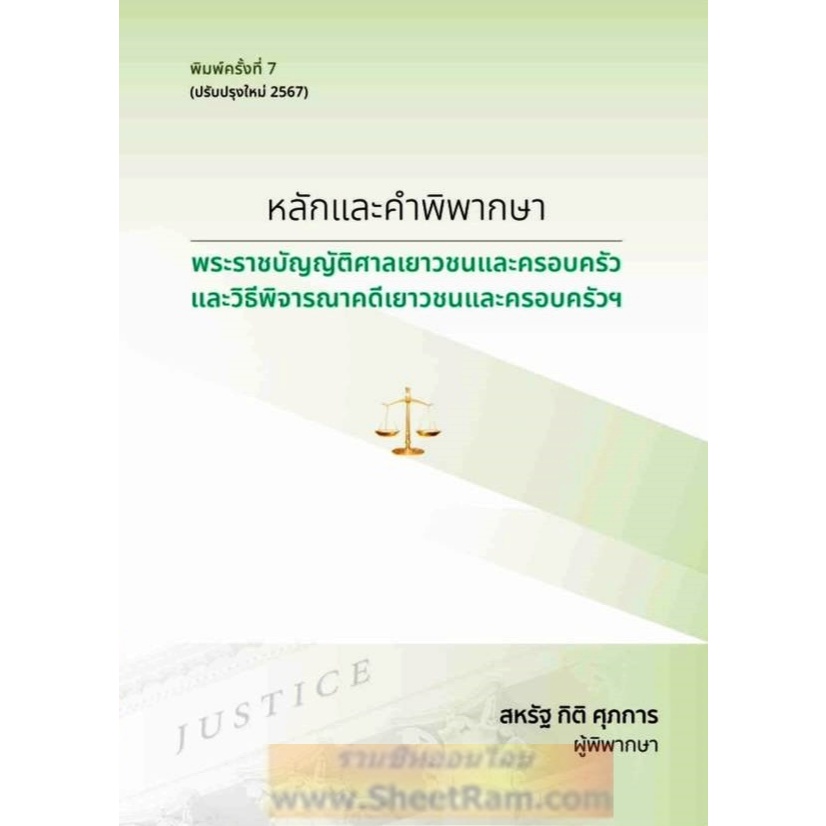 (ปี 2567) หลักและคำพิพากษา พระราชบัญญัติศาลเยาวชนและครอบครัว และวิธีพิจารณาคดีเยาวชนและครอบครัวฯ โดย สหรัฐ กิติ ศุภการ