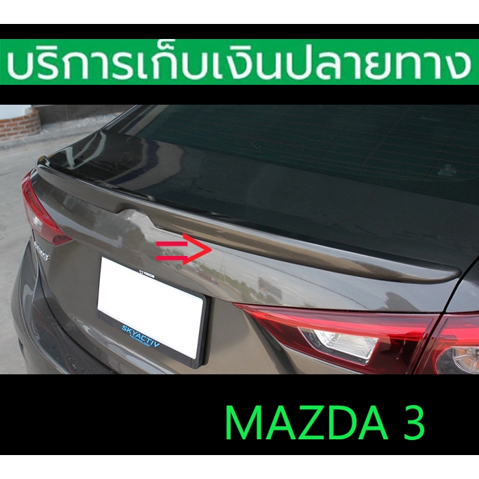 สปอยเลอร์หลัง Spoiler Mazda 3 ปี 2015-2019 โฉม 4 ประตู ยังไม่พ่นสี เข้ารูป ติดด้วย 3M พร้อมส่งวันนี้