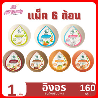 (สบู่) อิงอร สบู่ก้อน สารสกัดจาก สมุนไพรธรรมชาติ  ขนาด 160 ก…