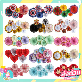 🇹🇭พัดกระดาษ พัดกระดาษแฟนซี ตกแต่งปาร์ตี้วันเกิด 1ชุด มี6ชิ้น