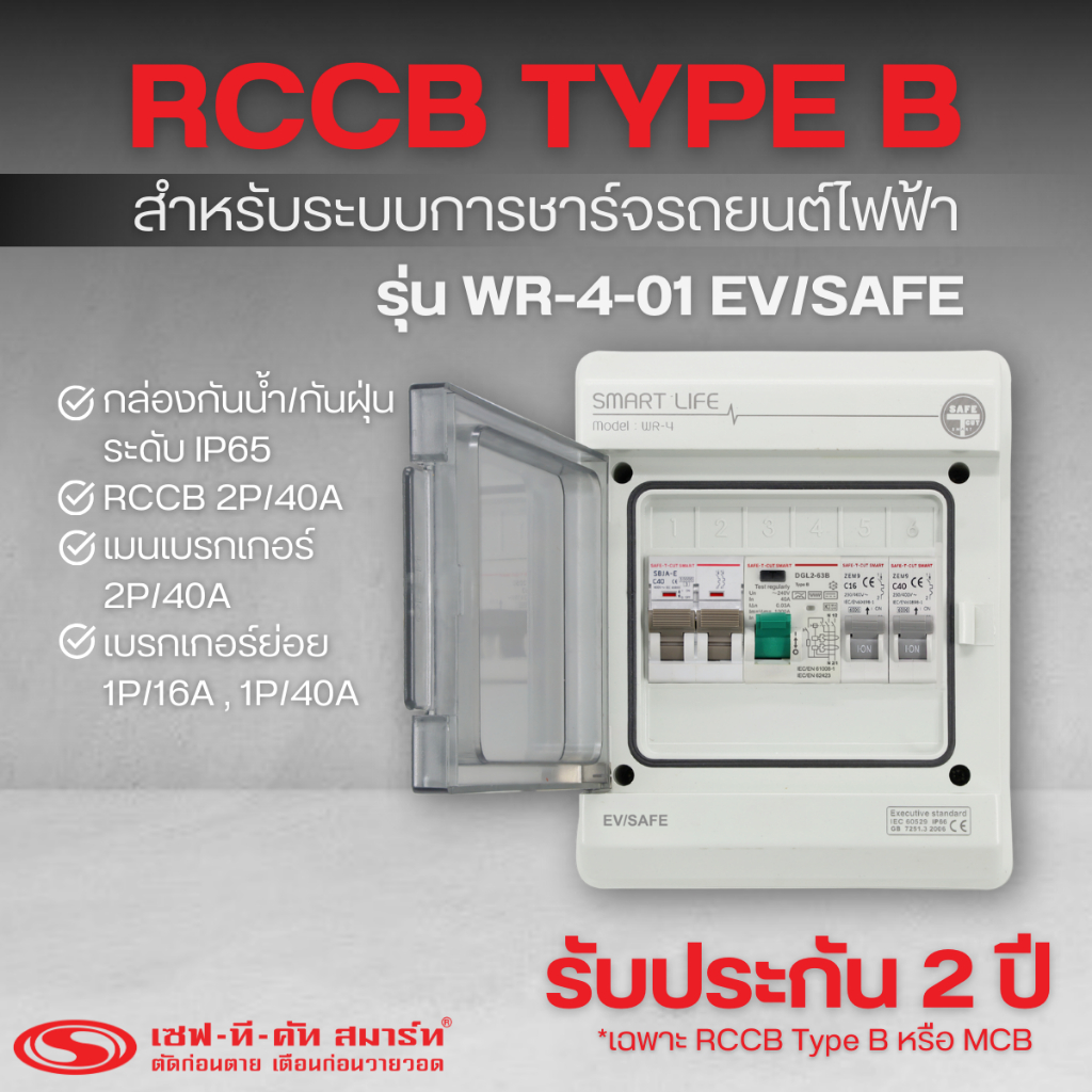 กล่องกันน้ำกันฝุ่น +RCCB Type B (2P/40A) +MCB (2P/40A) +ลูกย่อย1P รุ่น WR-4-01 EV/SAFE (สำหรับระบบชาร์จรถยนต์ไฟฟ้า)