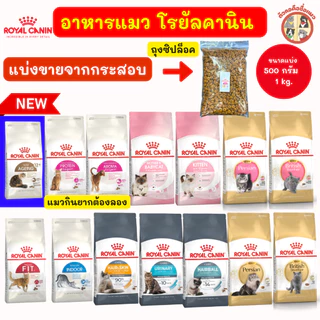 ของแท้! (แบ่งขายจากกระสอบ) Royal Canin (โรยัล คานิน อาหารเม็ดแมว) อาหารแมวทุกช่วงวัย EXP2027