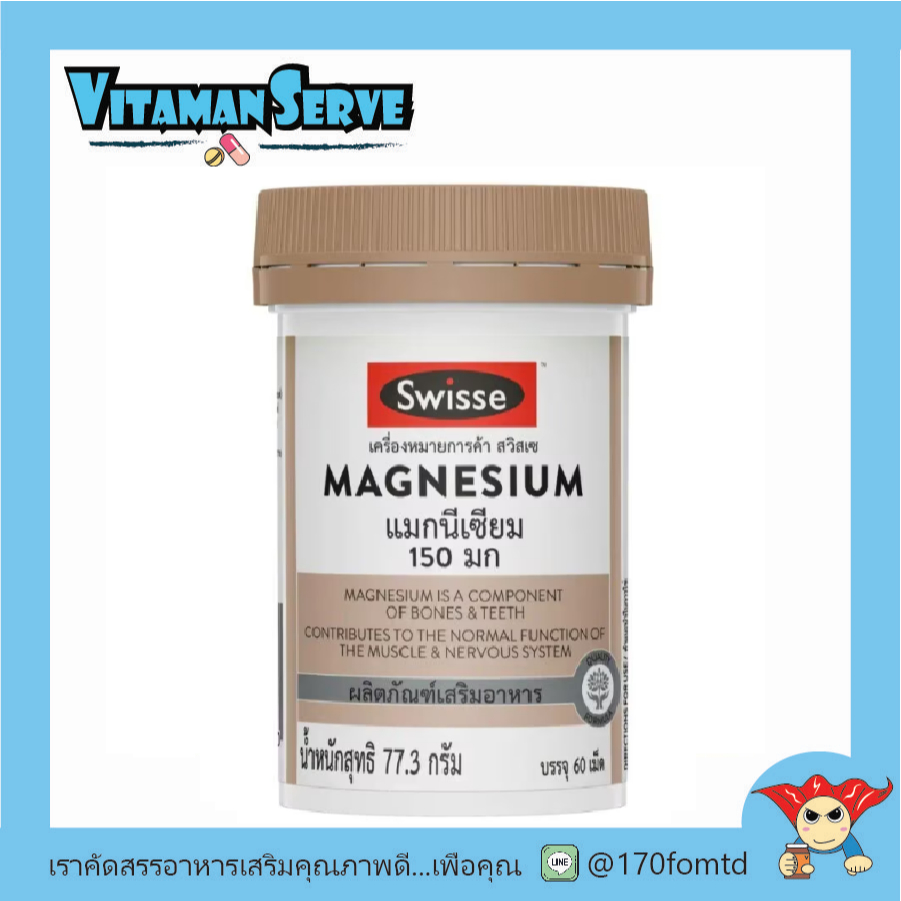 Swisse Magnesium สวิสเซ แมกนีเซียม 150 มิลลิกรัม 60 เม็ด