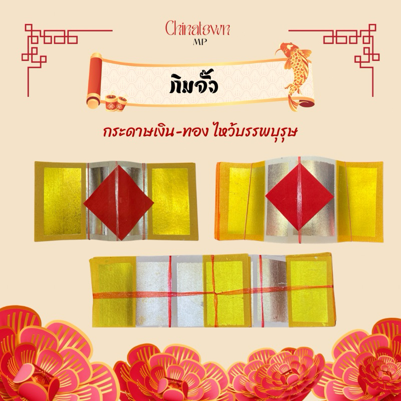 กิมจั้ว/กิมจั้วทองแท้ กระดาษเงิน-ทอง ไหว้บรรพบุรุษ ทองเต็ม อย่างดี