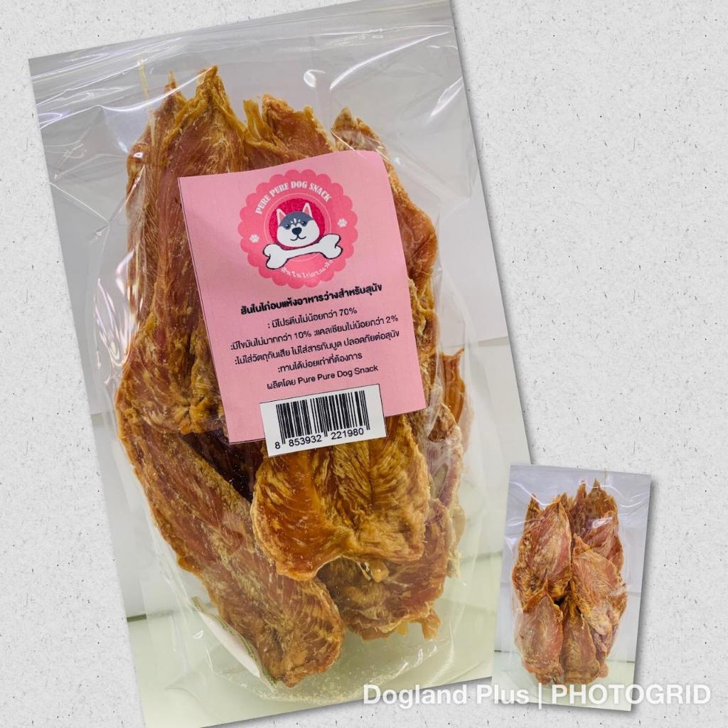 PURE สันในไก่ อบแห้ง 370 กรัม ทำจากเนื้อสันในไก่แท้ 100%
