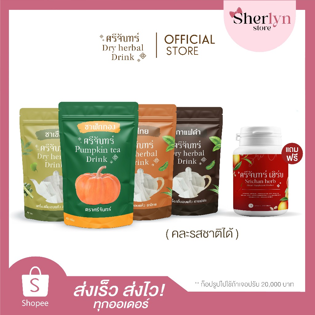 💝พร้อมส่ง+ใหม่💝 ชาสมุนไพรศีจันทร์ กาแฟ ชาไทย ชาเขียว แถม ศรีจันทร์ เฮริบ สูตรใหม่ ลดการกิน จุกจิก