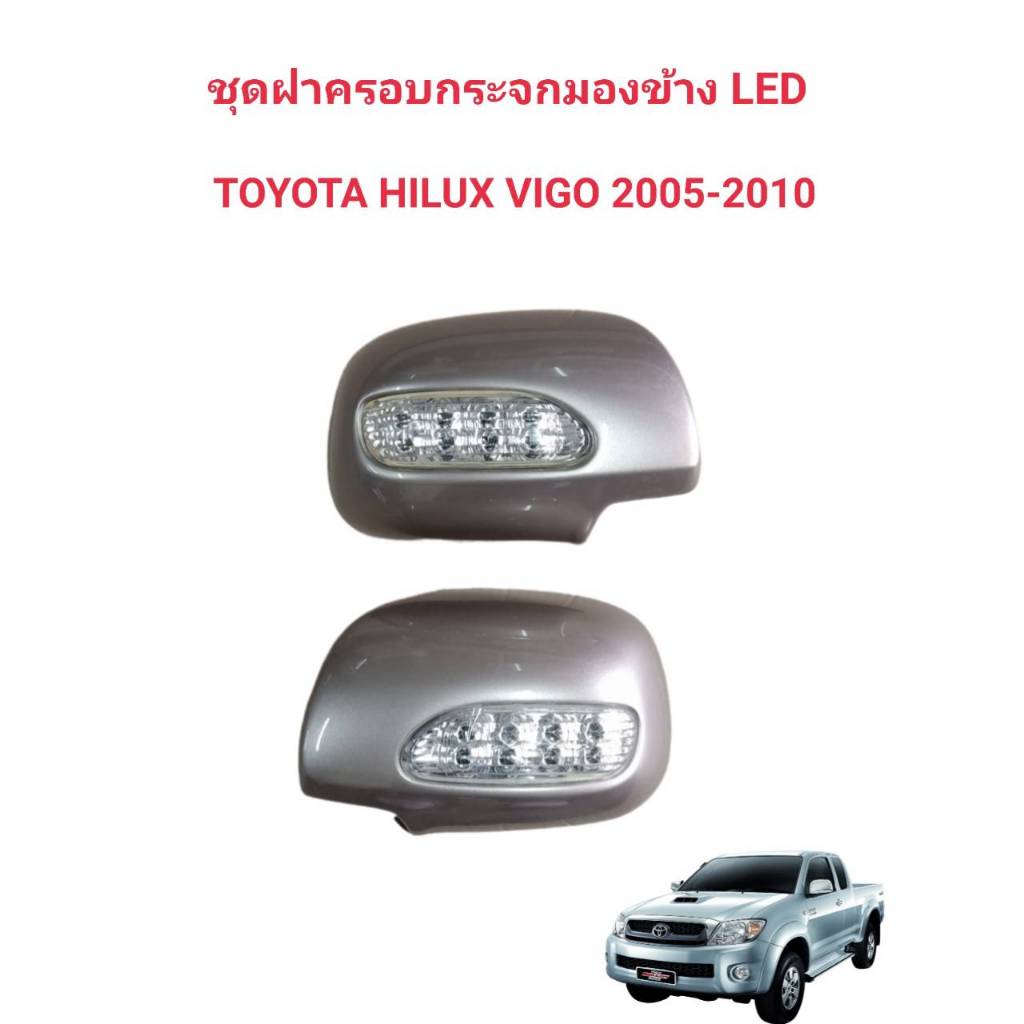 ฝาครอบกระจกมองข้างไฟเลี้ยว LEDรถVIGOปี2005-2010และรถตู้TOYOTAHIACEปี2006VIOS2001-20072003-2006