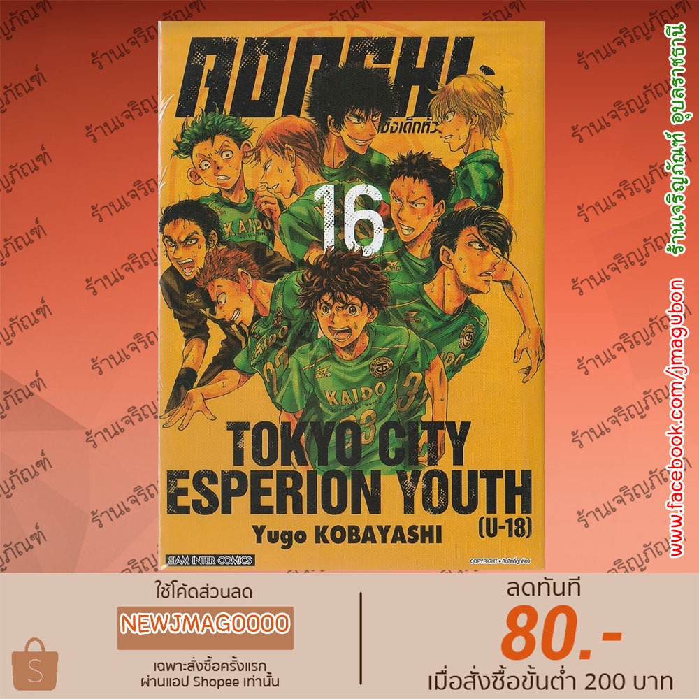 SIC หนังสือการ์ตูน AOASHI แข้งเด็กหัวใจนักสู้ เล่ม 1-22 Ao Ashi - รูปที่ 5