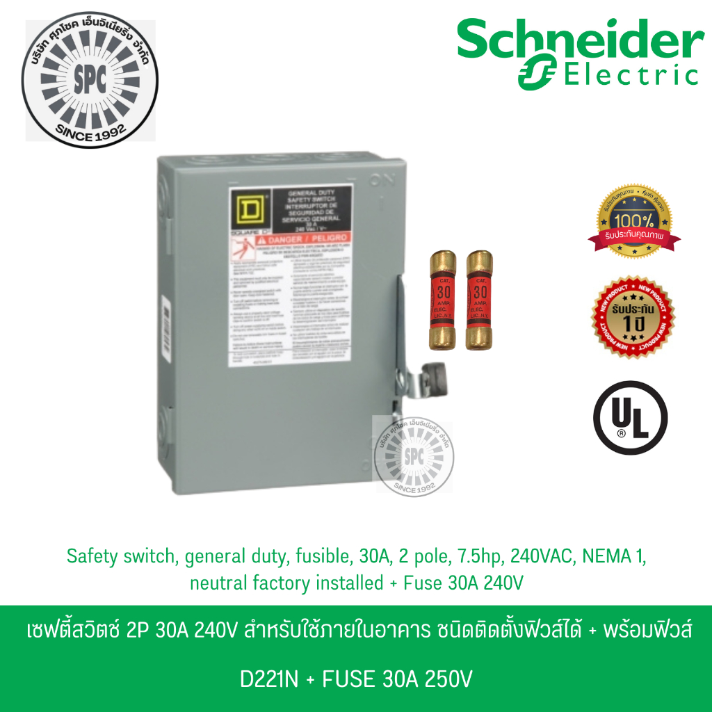 Schneider เซฟตี้สวิตช์ 1เฟส 2P 30A 240V ใช้ภายในอาคาร ชนิดติดตั้งฟิวส์ได้ D221N พร้อมฟิวส์ 2 เส้น