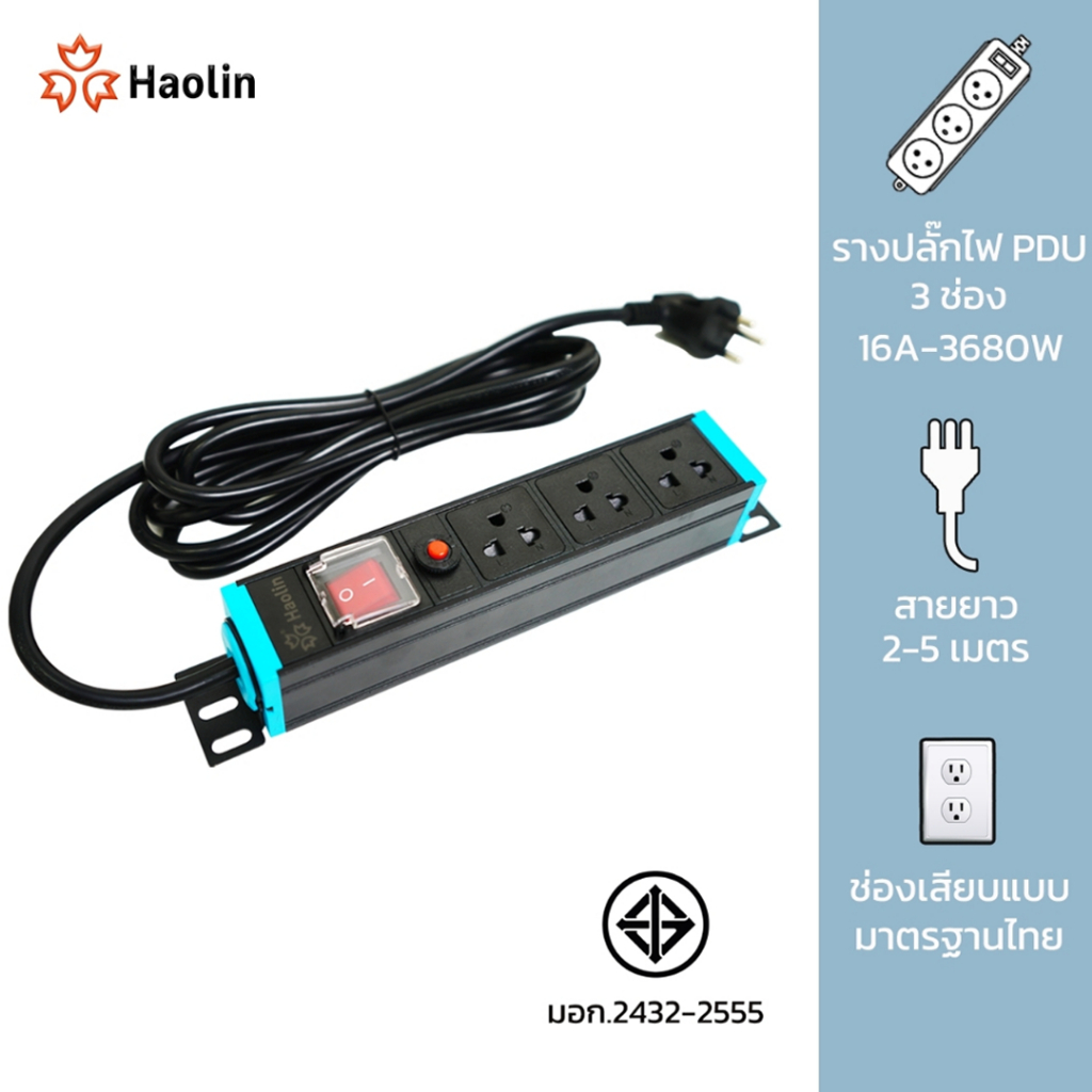 PDU ปลั๊กพ่วง ราง ปลั๊กไฟ ป้องกันไฟกระชาก  3 ช่อง 16A 3680W สายไฟยาว 2-5 เมตร ป้องกันฟ้าผ่า