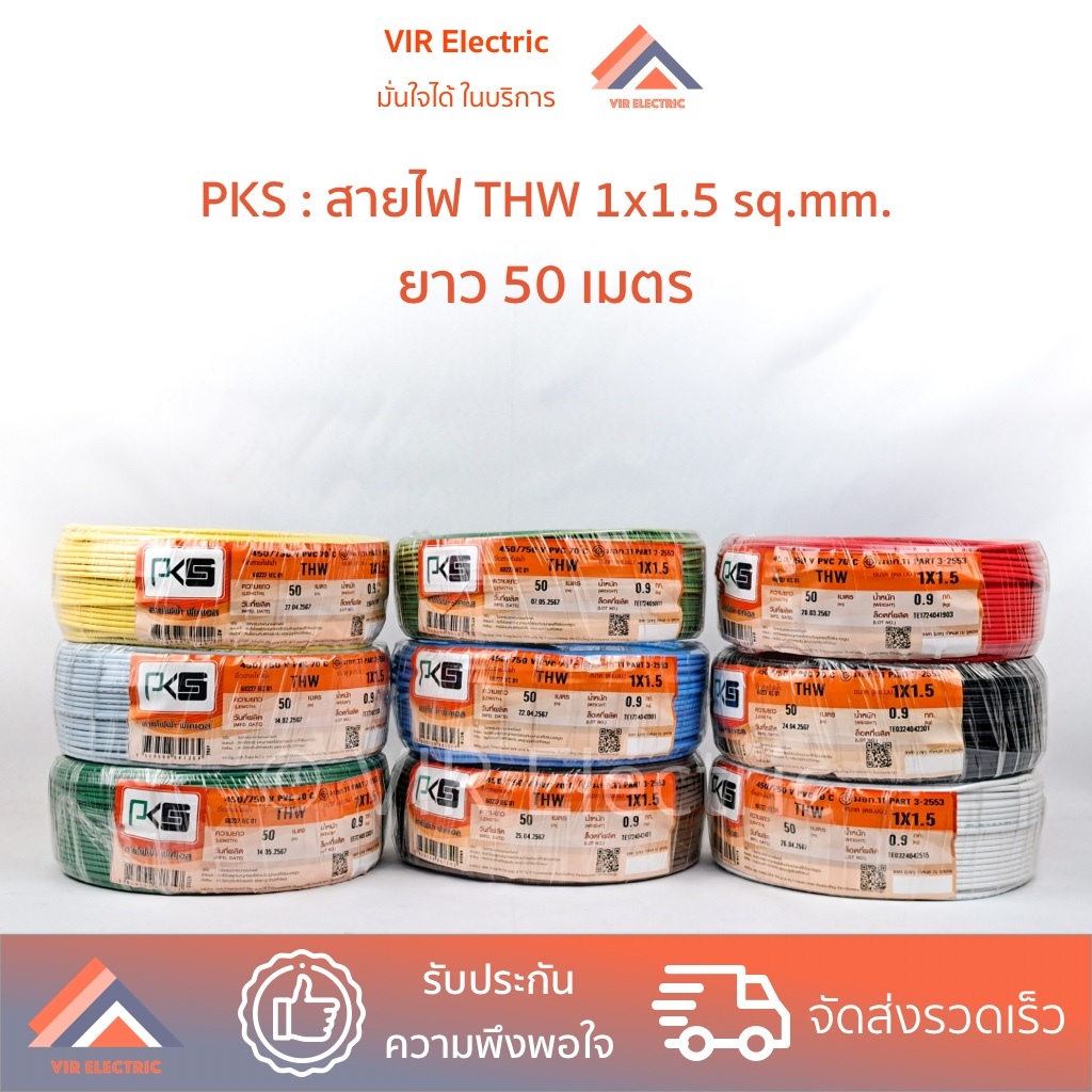 (PKS สายตัด 50 เมตร) ยี่ห้อ PKS สายไฟ THW 1x1.5 sq.mm.