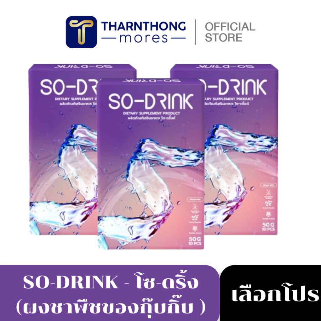 [พร้อมส่ง+ส่งจากบริษัท] SODRINK โซ-ดริ้ง (ผงชาพืชของกุ๊บกิ๊บ ของแท้100%)ไม่มีโซเดียม(ขนาดใหม่10 ซอง)