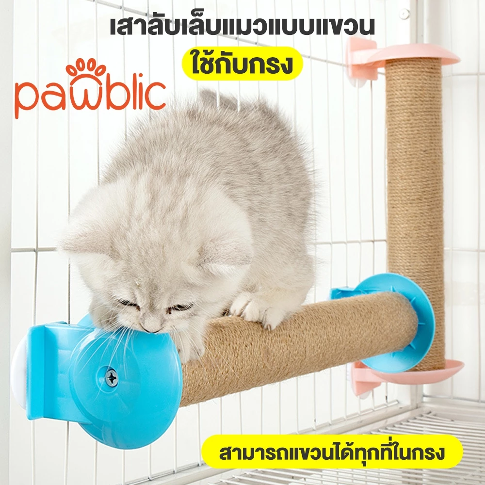 Pawblic 🌈 เสาลับเล็บแมว อะไหล่คอนโดแมว ที่ฝนเล็บแมว เสาลับเล็บติดกรง ทำจากไม้แท้ เกรดพรีเมี่ยม มีขนาด 40 และ 50 ซม.