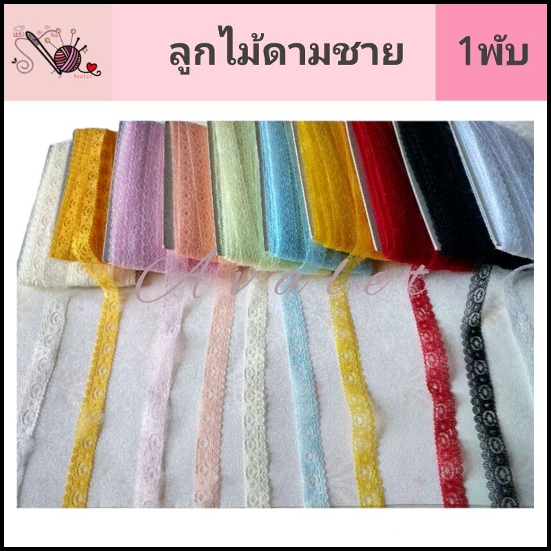 ลูกไม้ไนล่อน ลูกไม้ตกแต่ง ลูกไม้ริบบิ้น ลูกไม้DIY ยกพับ 28หลา