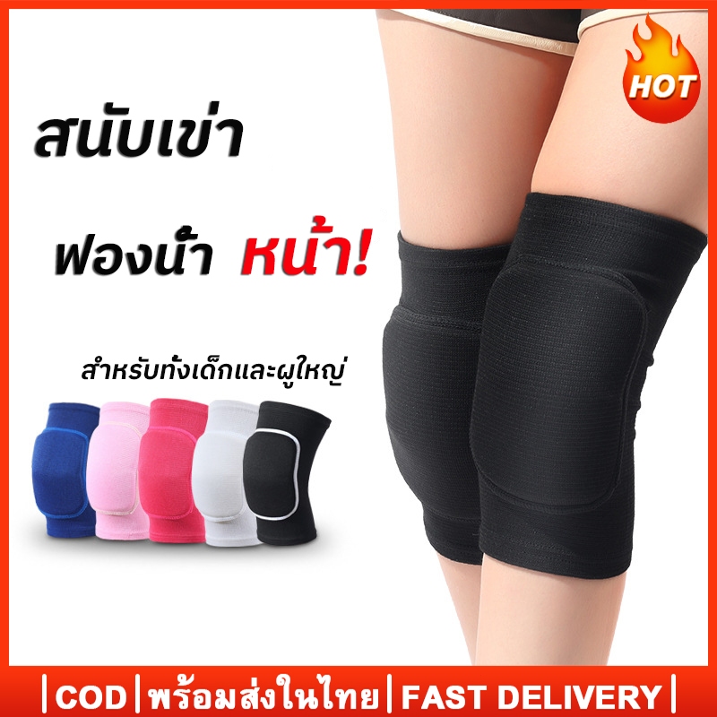 สนับเข่า สนับเข่าวอลเลย์บอล สนับเข่าฟองน้ำ knee สนับเข่าดูดซับเหงื่อระบายอากาศดีสําหรับเล่นกีฬา 1คู่