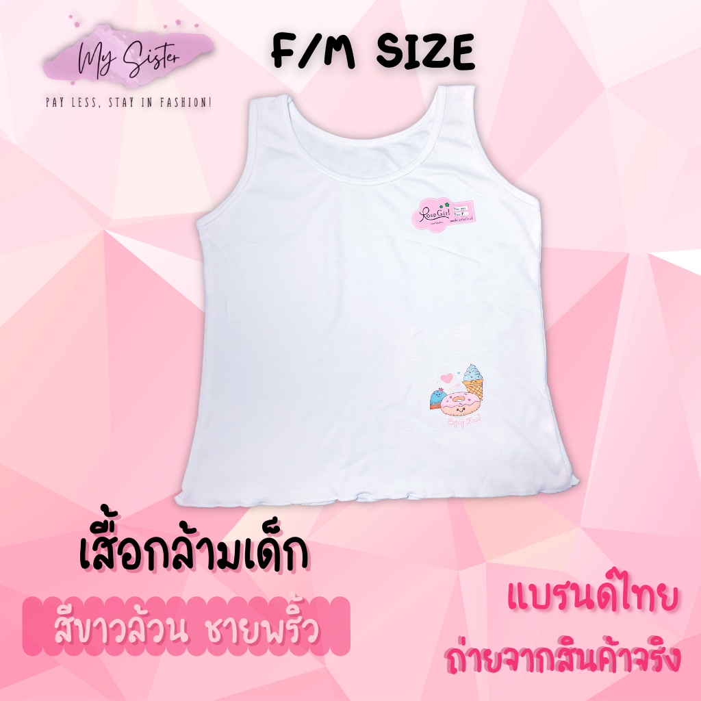 เสื้อกล้ามเด็กผู้หญิง 1 ตัว ผ้าคอตตอน สีขาวล้วน ชายพริ้ว เสื้อซับในเด็ก