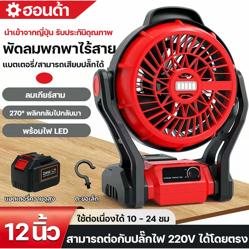 12นิ้ว พัดลมไร้สาย พัดลมแบตเตอรี่ไร้สาย พัดลมชาร์จแบต พัดลมพกพาชาร์จ ปรับระดับได้ ความจุแบต21V ใช้นานถึง 10-24 ชม