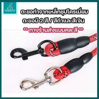 PrimePetto เชือกจูงสุนัข ยาว 2, 3 เมตร สายจูงหมา เชือกไนล่อนแข็งแรงทนทาน สะท้อนแสงได้ในเวลากลางคืน ตะขอเกี่ยวหมุนได้