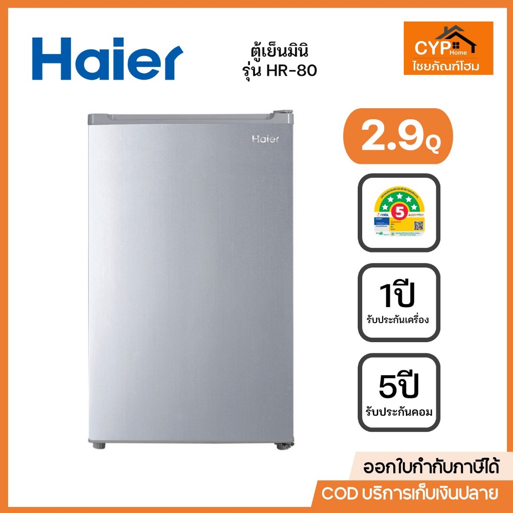 Haier ตู้เย็นมินิบาร์ไฮเออร์ ขนาด 2.9 คิว รุ่น HR-80 มีฉลากประหยัดไฟเบอร์ 5