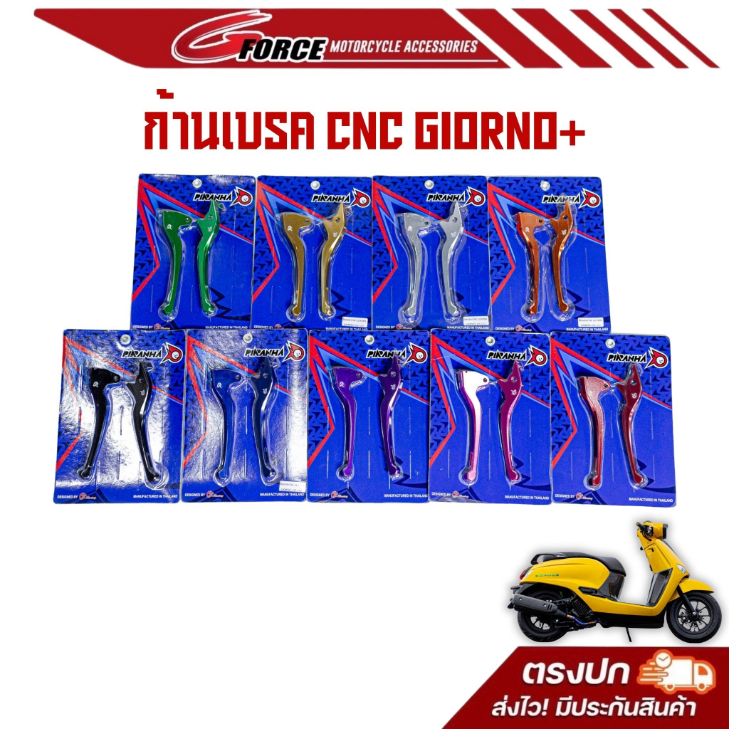 มือเบรคGiorno+ (ABS/CBS) / Click125i Special Edition แบรนด์ PIRANHA  มือเบรคจีออโน่  งาน CNC  LEVERS