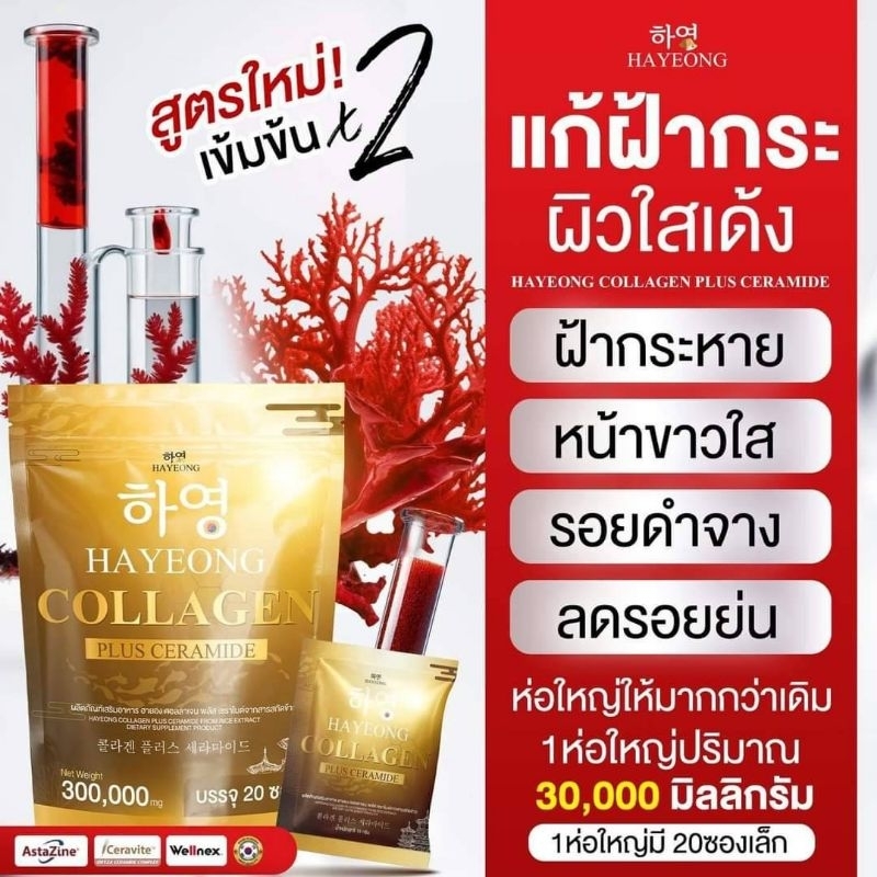 ผลิตภัณฑ์เสริมอาหาร ฮายอง Collagen อาหารผิว (1 ห่อมี 20ซอง)