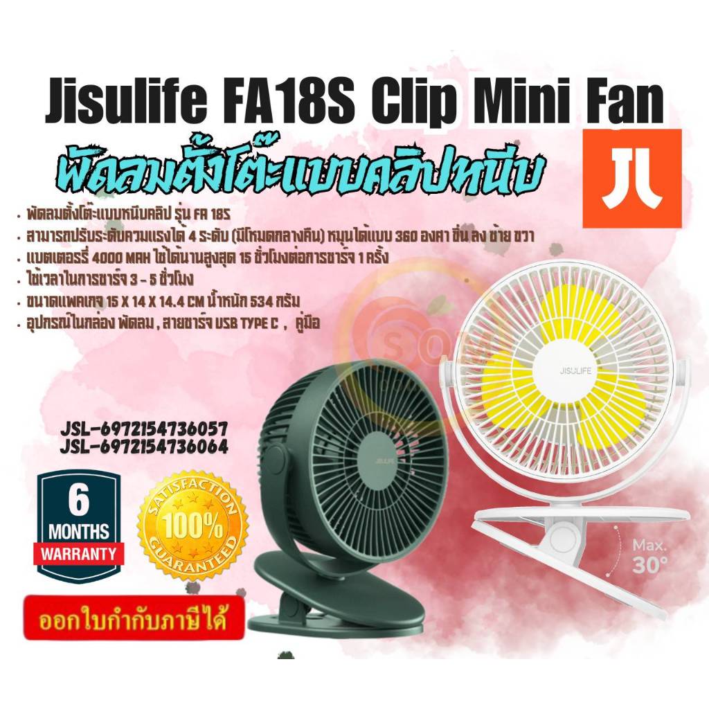 jisulife FA18S พัดลมคลิปหนีบ