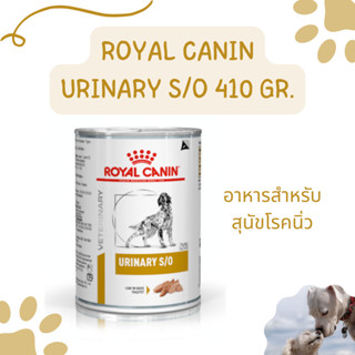Royal Canin Dog Urinary S/O ขนาด 410 กรัม สำหรับสุนัขโรคนิ่ว…