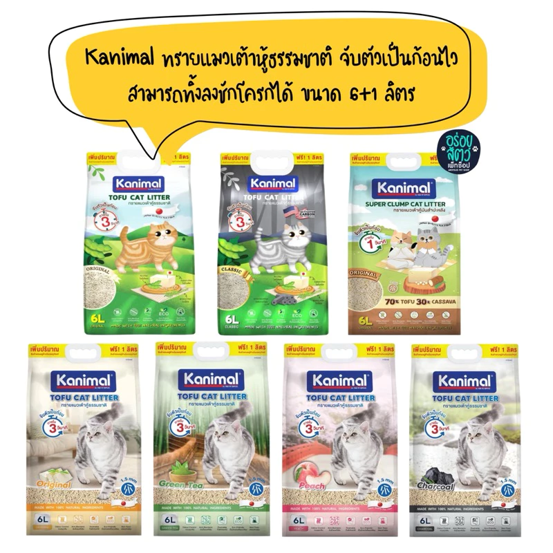 Kanimal ทรายแมวเต้าหู้ธรรมชาติ และทรายแมวเต้าหู้ผสมมันสำปะหลัง ทิ้งลงชักโครกได้ จับตัวเป็นก้อนเร็ว ขนาด 6+1 ลิตร