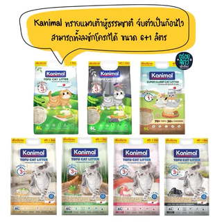 Kanimal ทรายแมวเต้าหู้ธรรมชาติ และทรายแมวเต้าหู้ผสมมันสำปะหลัง ทิ้งลงชักโครกได้ จับตัวเป็นก้อนเร็ว ขนาด 6+1 ลิตร