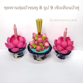 รวมชุดของถวาย ของบูชา ของไหว้ พระแม่ลักษมี ชุด สำเร็จ สมหวัง มั่งคั่ง ร่ำรวย 13 ชิ้น