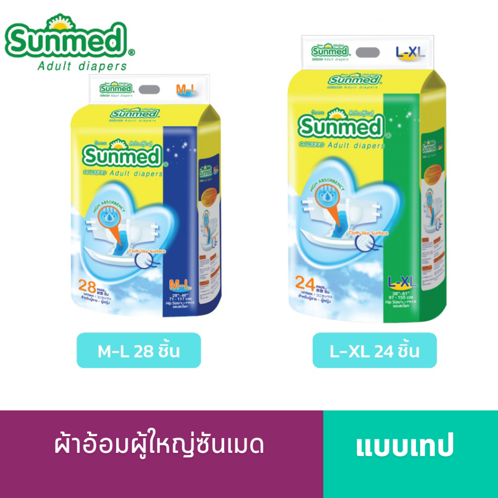 Sunmed ผ้าอ้อมผู้ใหญ่แบบเทป ซันเมด ไซส์ M-L (28ชิ้น) // L-XL (24ชิ้น)