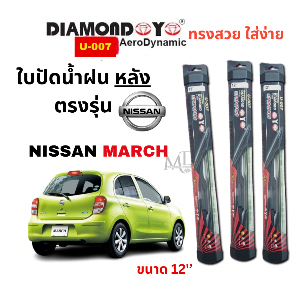 ใบปัดน้ำฝน กระจกหลัง ตรงรุ่น NISSAN MARCH นิสสัน มาร์ช ขนาด 12" ใส่ง่ายพอดี DAIMOND EYE U007 (1ใบ)