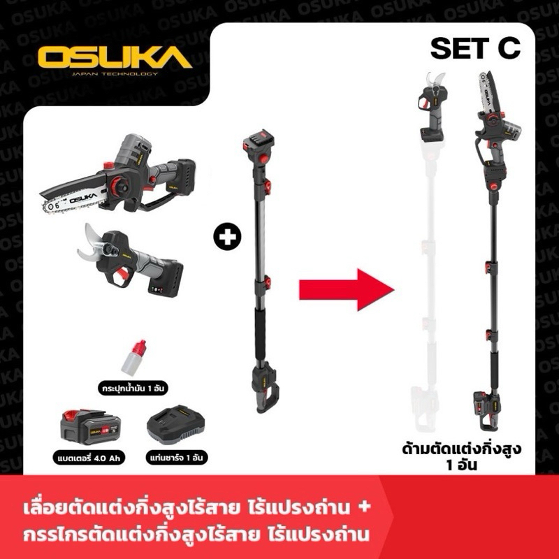 🔥รุ่นใหม่ปี2024 Brushless🔥 เลื่อยไร้สาย OSUKA OCMC536-M1 / กรรไกรตัดกิ่ง OCMPP451-D1 พร้อมด้ามยาว เล