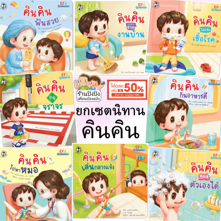 นิทานคำกลอน คินคิน ฝึกทักษะการพูด และ EF (ยกเซต) นิทานคินคิน นิทานEF หนังสือเด็ก นิทานเด็ก นิทาน