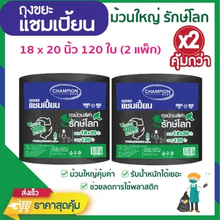 *ซื้อแพ็กคู่ ถูกกว่า* ถุงขยะแชมเปี้ยน แบบม้วนดำ รักษ์โลก ย่อยสลายได้ ช่วยโลกลดการใช้พลาสติก มีหลายขนาดให้เลือก