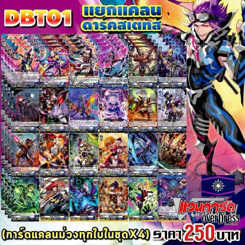 DBT01 แคลนน้ำเงิน​ ดาร์คสเตท การ์ดทุกแบบ​ X​ 4​  พร้อมเล่น, แวนการ์ด​ภาคโอเวอร์เดรส​บูสเตอร์01แยกเนชั่น
