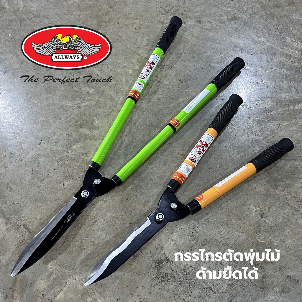 กรรไกรตัดกิ่งไม้ ด้ามยืดได้ Allways ตัดพุ่มไม้ กรรไกรตัดหญ้า ด้ามยาว ตัดกิ่งไม้ 23-30 นิ้ว ใบตรง ใบคลื่น