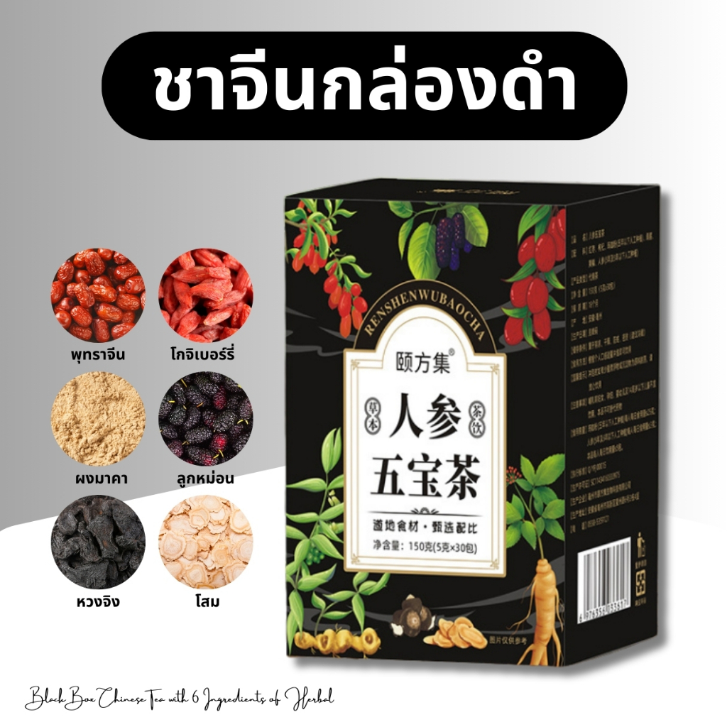 ชาจีนกล่องสีดำ เกรดพรีเมียม (สมุนไพร 6 ชนิด) - โสม หวงจิง ลูกหม่อน ผงมาคา โกจิเบอร์รี่ พุทราจีน