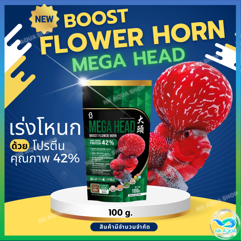100g. Mega Head อาหารปลาหมอสี Boost Flower Horn เร่งโหนก เร่งโต โปรตีน 42% ขนาด 100 กรัม