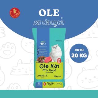 Ole Kat โอเล่ แมวโอเล่ อาหารแมว อาหารเม็ด 1 กระสอบ 20 กิโลกรัม เม็ดเขียวแดง