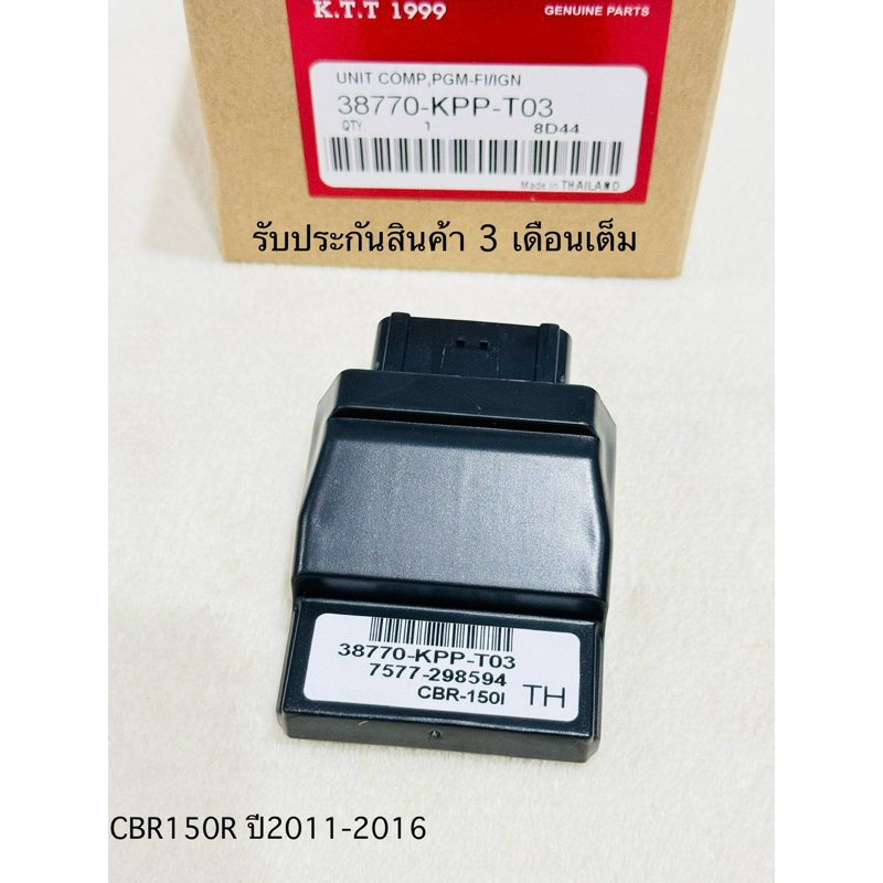 กล่องไฟ CBR150R ปี2011-2016 กล่อง ECU CBR150 สินค้าตรงรุ่น รหัส KPP-T03 รับประกันสินค้า 3 เดือนเต็ม